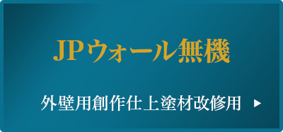 JPウォール無機