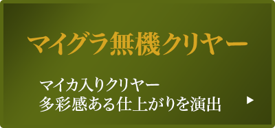 マイグラ無機 クリヤー