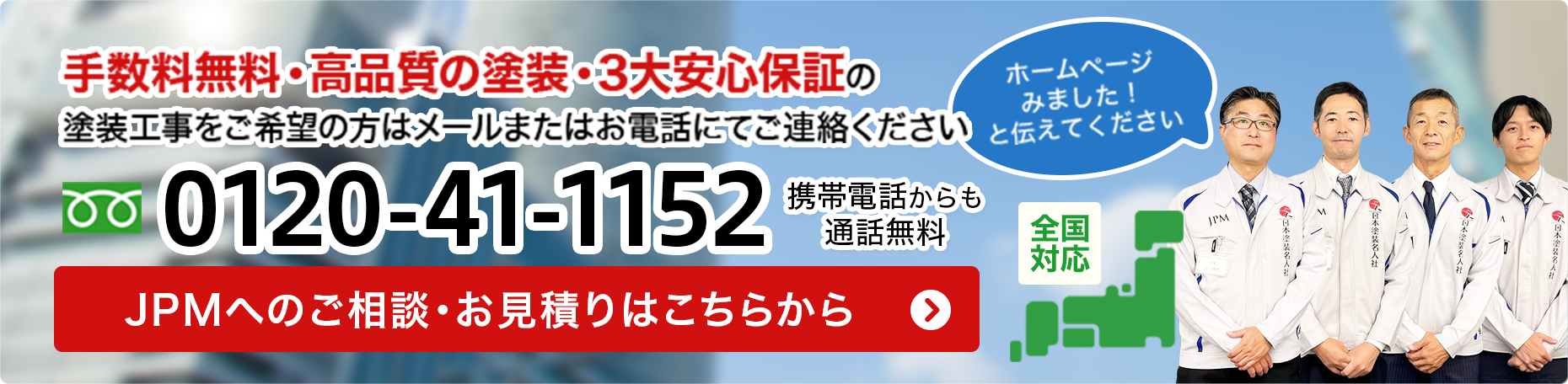 塗装工事をご希望の方はメールまたはお電話にて、JPMまでご連絡ください。